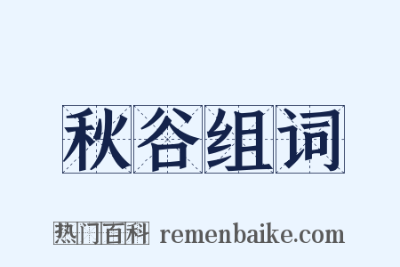 秋谷组词是什么意思的图片